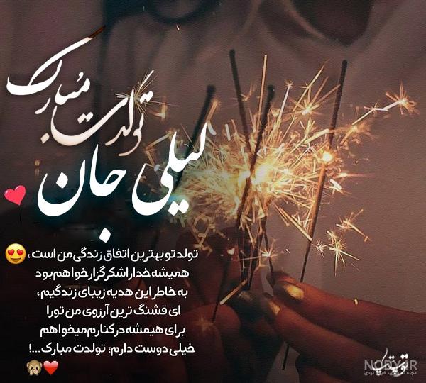کلیپ کوتاه تولدت مبارک لیلا جان کلیپ کوتاه تولدت مبارک لیلا جان