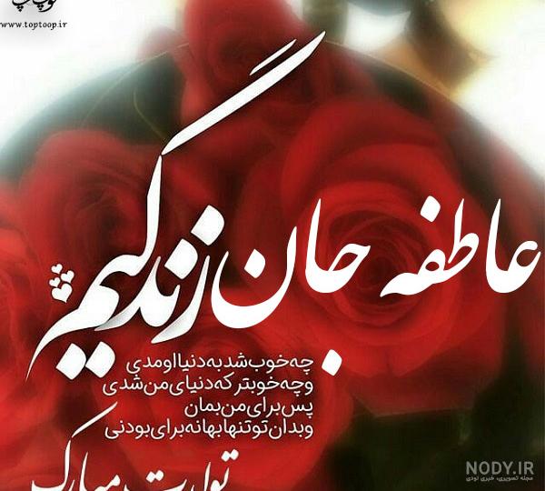 کیک تولد عاطفه جان تولدت مبارک