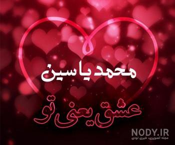 آهنگ برای اسم یاسین آهنگ برای اسم یاسین