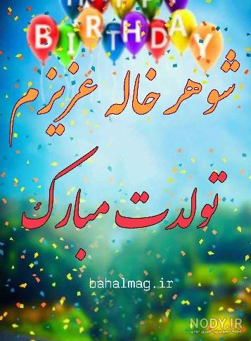 آهنگ تولد شوهر خاله
