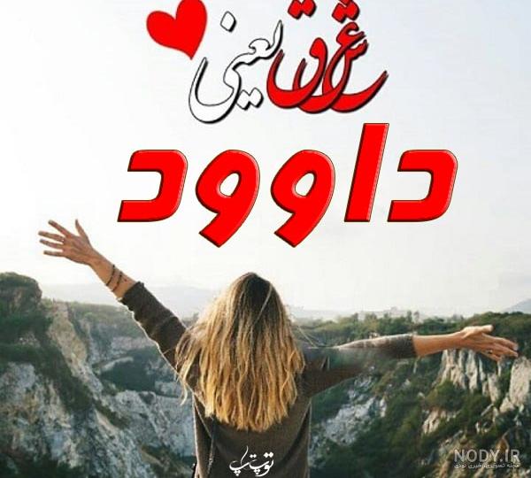 آهنگ داوود جان تولدت مبارک آهنگ داوود جان تولدت مبارک