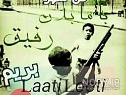آهنگ لاتی جدید آهنگ لاتی جدید