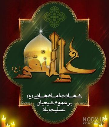 استوری شهادت امام هادی
