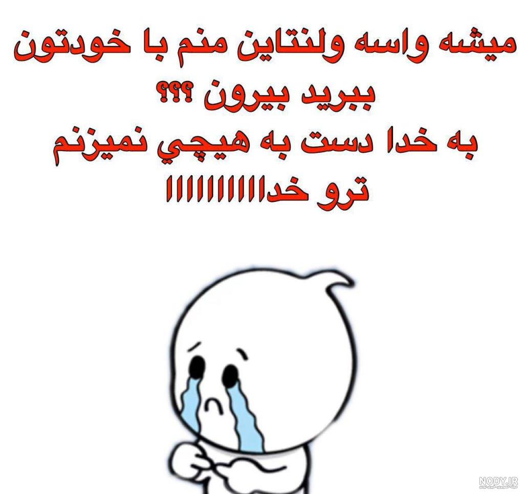 استوری ولنتاین خنده دار استوری ولنتاین خنده دار