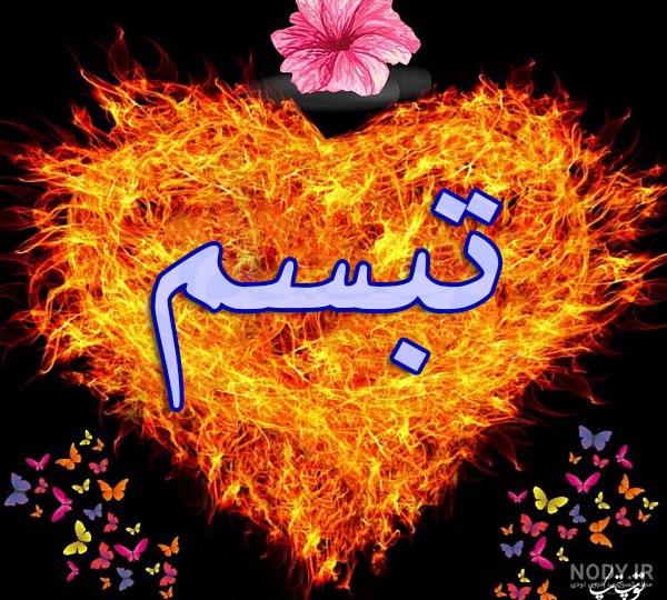 اسم تبسم قشنگه اسم تبسم قشنگه