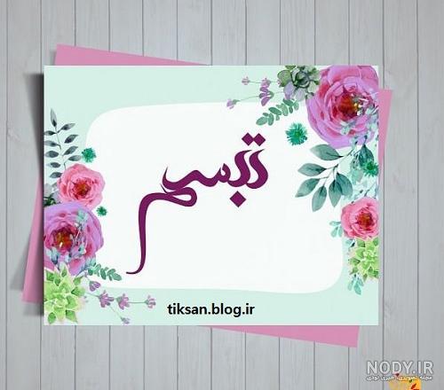 اسم تبسم قشنگه اسم تبسم قشنگه