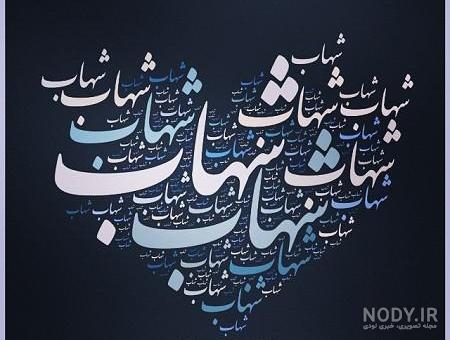 اسم شهاب انگلیسی اسم شهاب انگلیسی