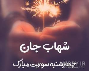 اسم شهاب به انگلیسی برای پروفایل اسم شهاب به انگلیسی برای پروفایل