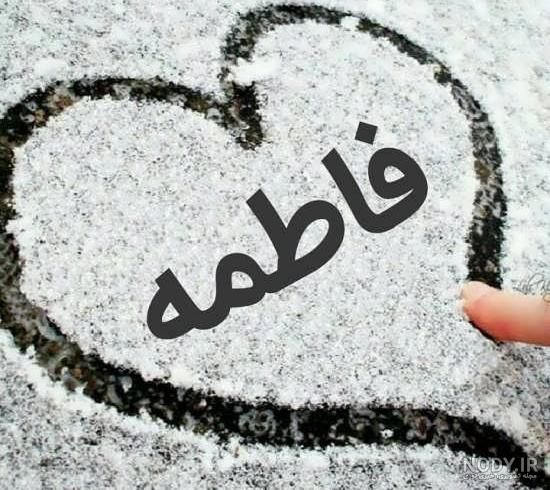 اسم قلبی فاطمه اسم قلبی فاطمه