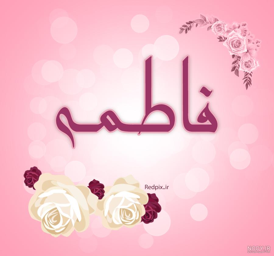 اسم قلبی فاطمه جان اسم قلبی فاطمه جان