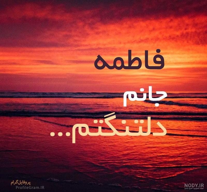 اسم قلبی فاطمه زهرا اسم قلبی فاطمه زهرا
