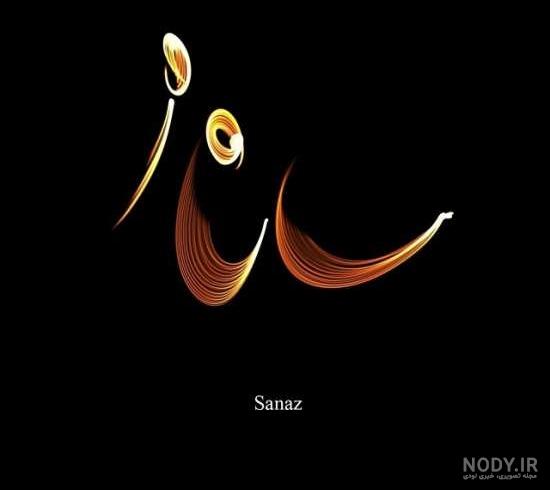 اسم نوشته ساناز