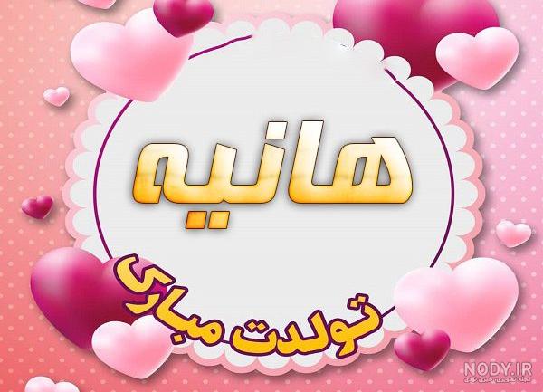 اسم هانیه به انگلیسی چگونه نوشته می شود اسم هانیه به انگلیسی چگونه نوشته می شود