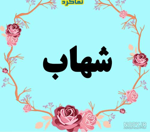 اهنگ به اسم شهاب اهنگ به اسم شهاب
