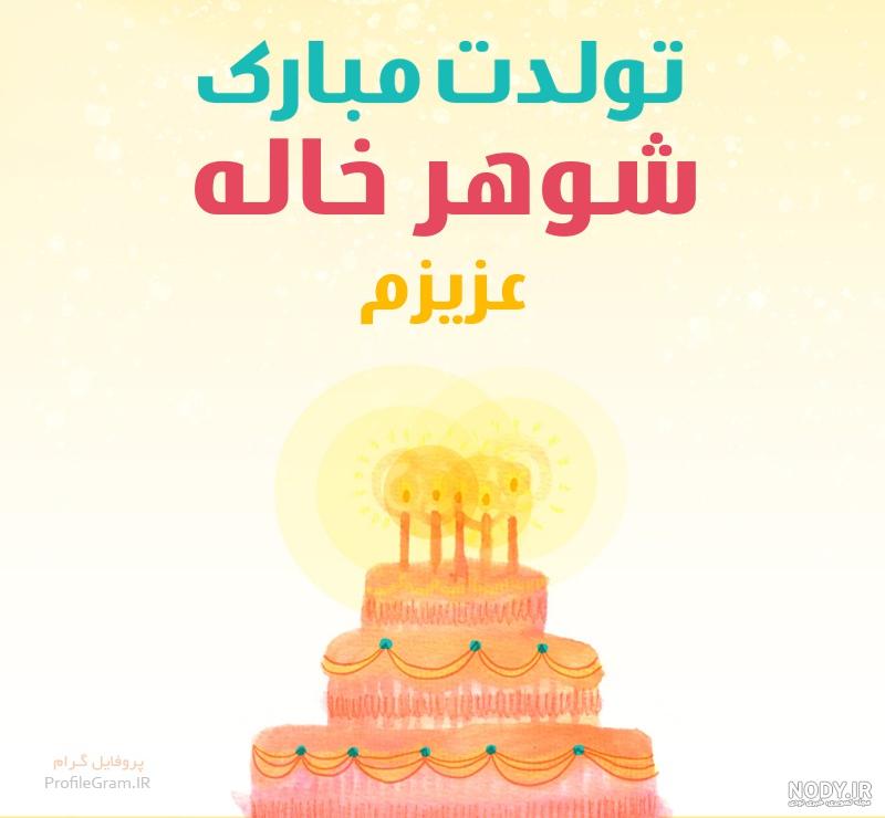 اهنگ تولد شوهر خاله