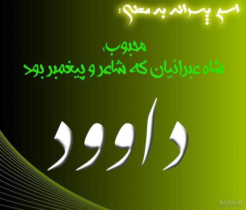 بابا داود روزت مبارک بابا داود روزت مبارک