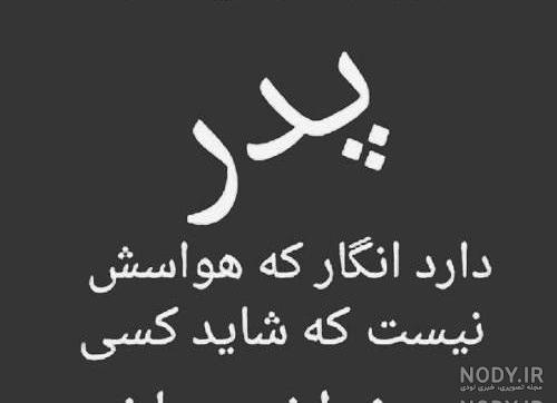 بابا دلم تنگه برات دوری تو سخته برام بابا دلم تنگه برات دوری تو سخته برام