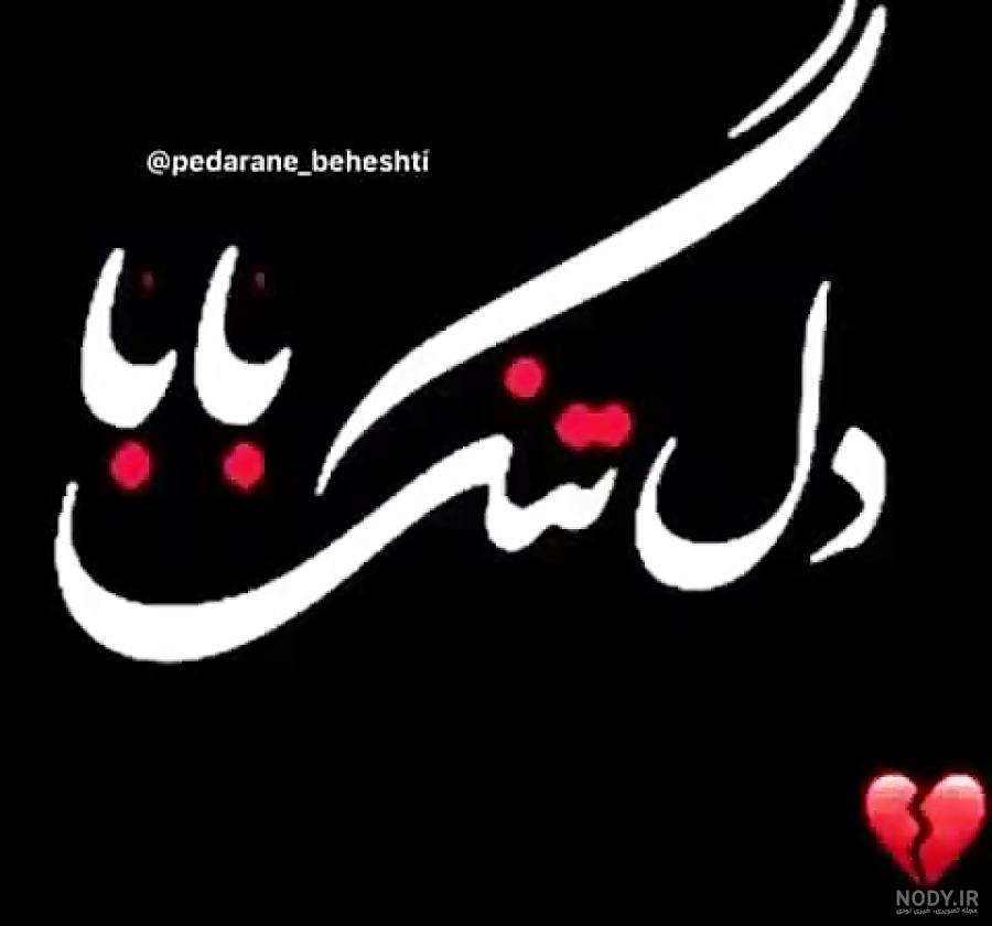 بابایی دلم برات تنگ شده بابایی دلم برات تنگ شده