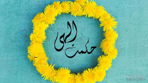 به حکمتش دل بسپار یعنی چه