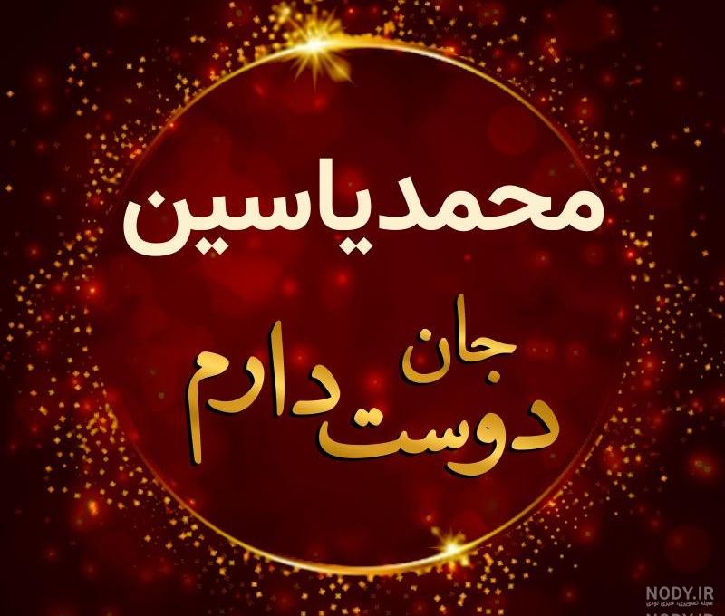 تبریک تولد یاسین تبریک تولد یاسین