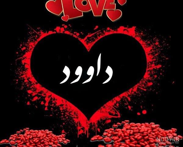 تبریک روز مرد به اسم داود تبریک روز مرد به اسم داود