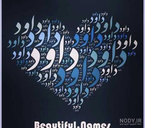 تبریک روز مرد به اسم داود تبریک روز مرد به اسم داود
