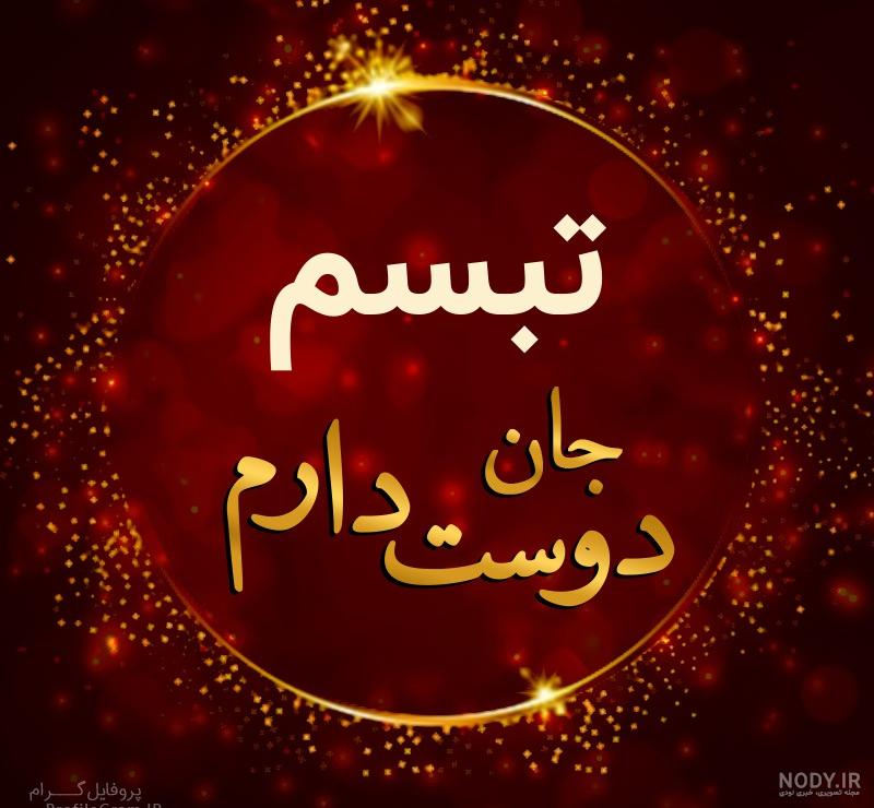 تبسم هاشمی بی حجاب تبسم هاشمی بی حجاب