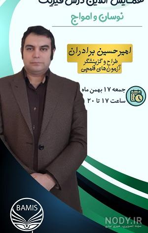 تدریس امیرحسین برادران