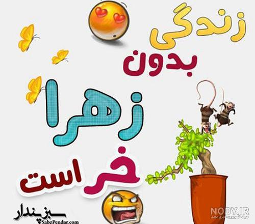 تلفظ اسم زهرا به انگلیسی