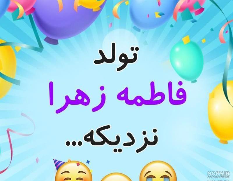 تولدت مبارک دخترم زهرا جان تولدت مبارک دخترم زهرا جان