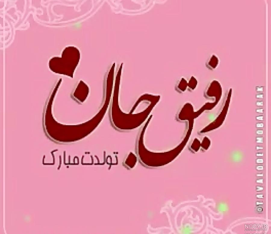 تولدت مبارک زهرا جان