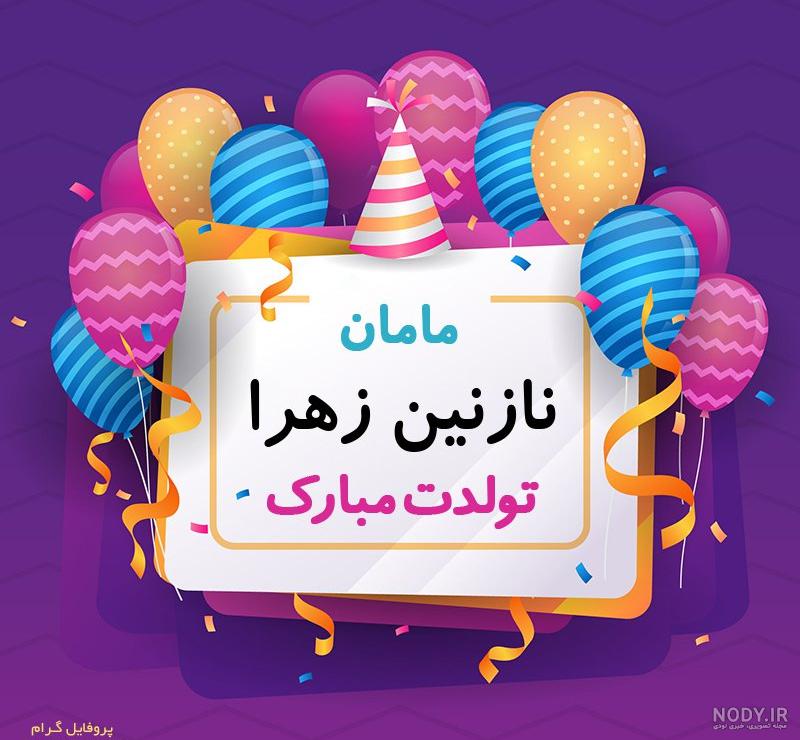 تولدت مبارک زهرا گلی تولدت مبارک زهرا گلی