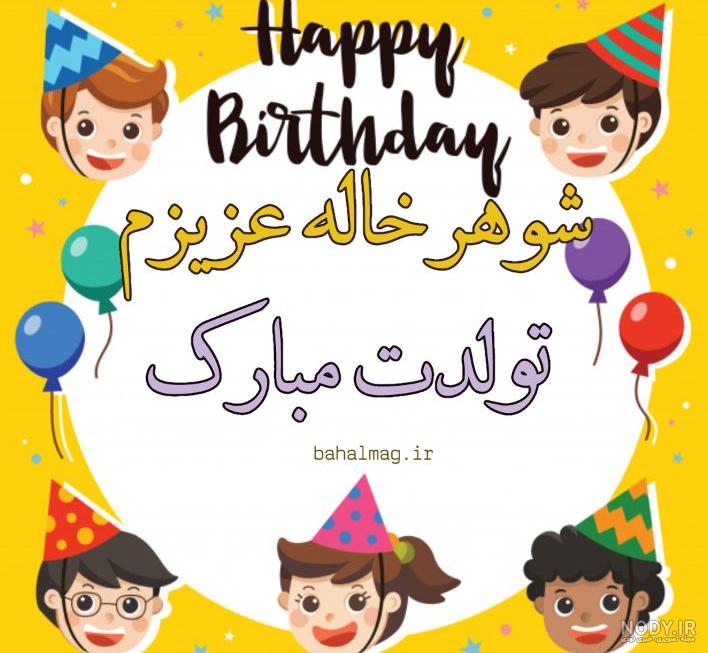 تولدت مبارک شوهر خاله عزیزم