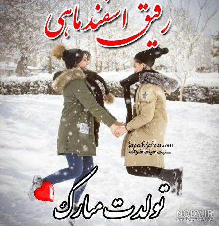 تولدم مبارک اسفند ماهی