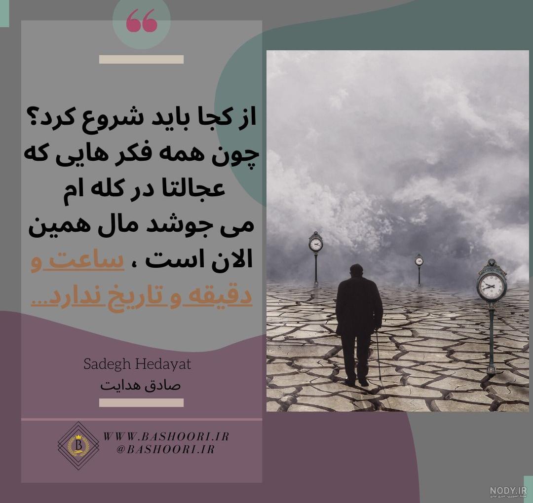 جملات فاز سنگین صادق هدایت