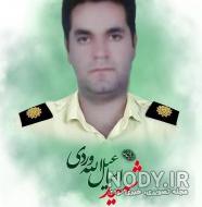 خاکسپاری شهید اسماعیل الله وردی
