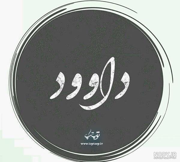 دانلود اسم داوود دانلود اسم داوود