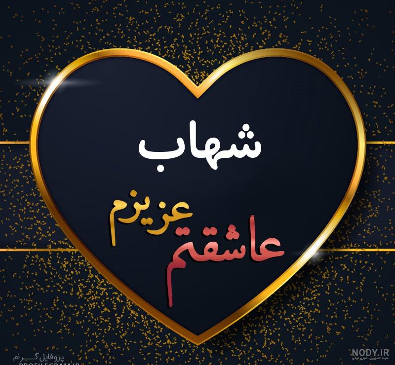 دانلود کلیپ عاشقانه اسم شهاب دانلود کلیپ عاشقانه اسم شهاب