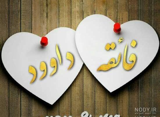 داوود جان دوستت دارم داوود جان دوستت دارم