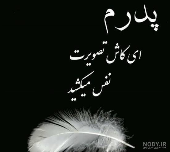 دلنوشته مرگ پدربزرگ دلنوشته مرگ پدربزرگ