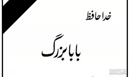 دلنوشته مرگ پدربزرگ دلنوشته مرگ پدربزرگ