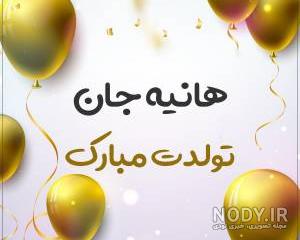 دوست عزیزم هانیه جان تولدت مبارک دوست عزیزم هانیه جان تولدت مبارک