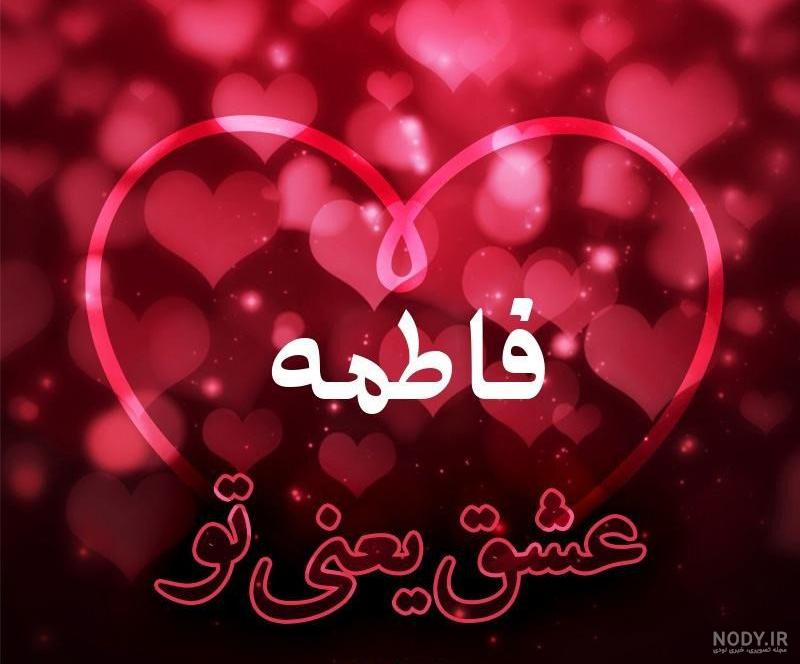 دوستت دارم زهرا جان