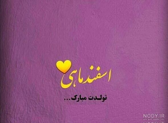 رفیق اسفند ماهی تولدت مبارک