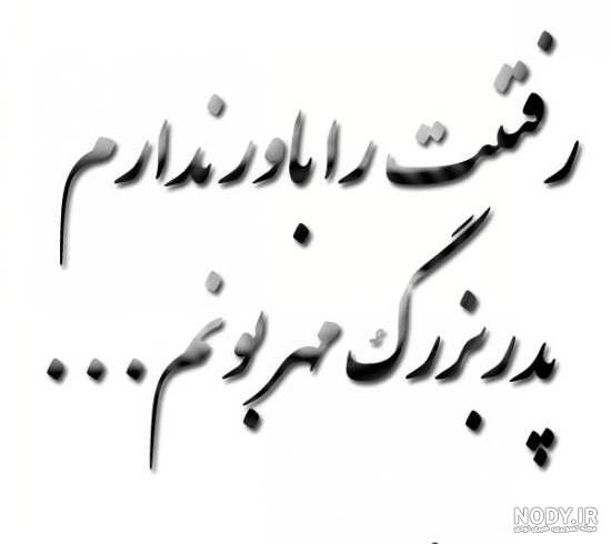 رفیق تسلیت پدربزرگ رفیق تسلیت پدربزرگ