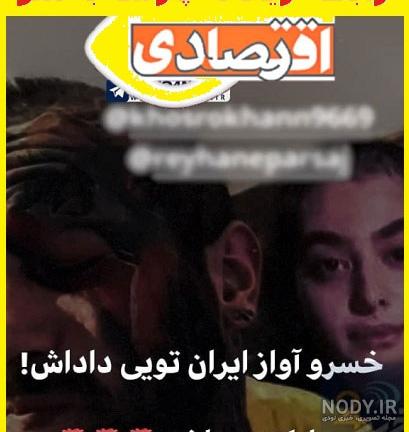 ریحانه پارسا و تتلو اپارات
