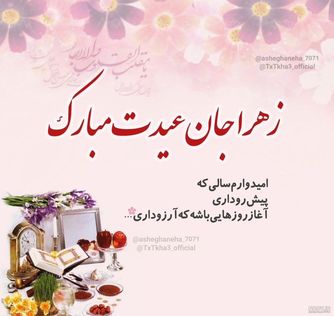 زهرا جان روزت مبارک