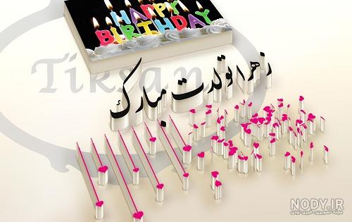 زهرا جونم زهرا تولدت مبارک زهرا جونم زهرا تولدت مبارک