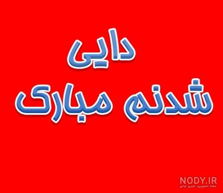 شعر بختیاری در مورد دایی شعر بختیاری در مورد دایی