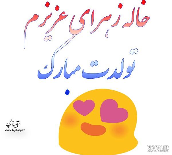 شعر برای تولد زهرا شعر برای تولد زهرا